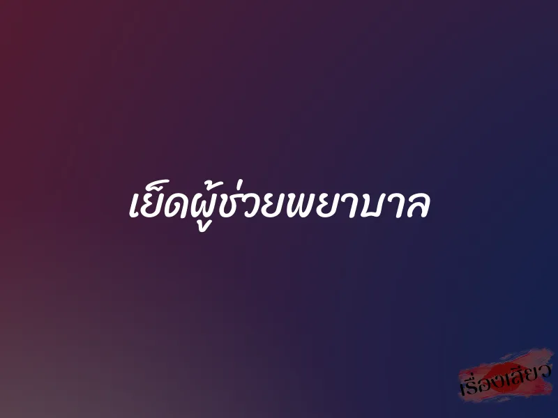 เย็ดผู้ช่วยพยาบาล