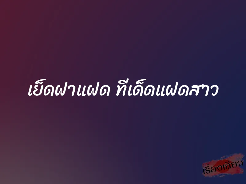 เย็ดฝาแฝด ทีเด็ดแฝดสาว