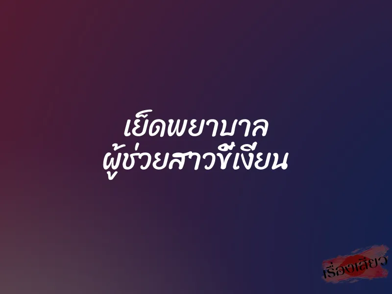 เย็ดพยาบาล ผู้ช่วยสาวขี้เงี่ยน