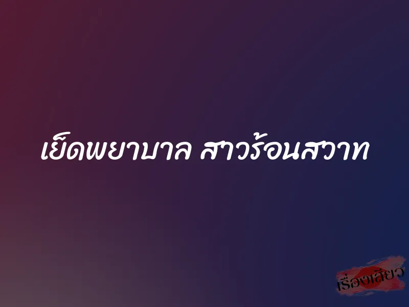 เย็ดพยาบาล สาวร้อนสวาท