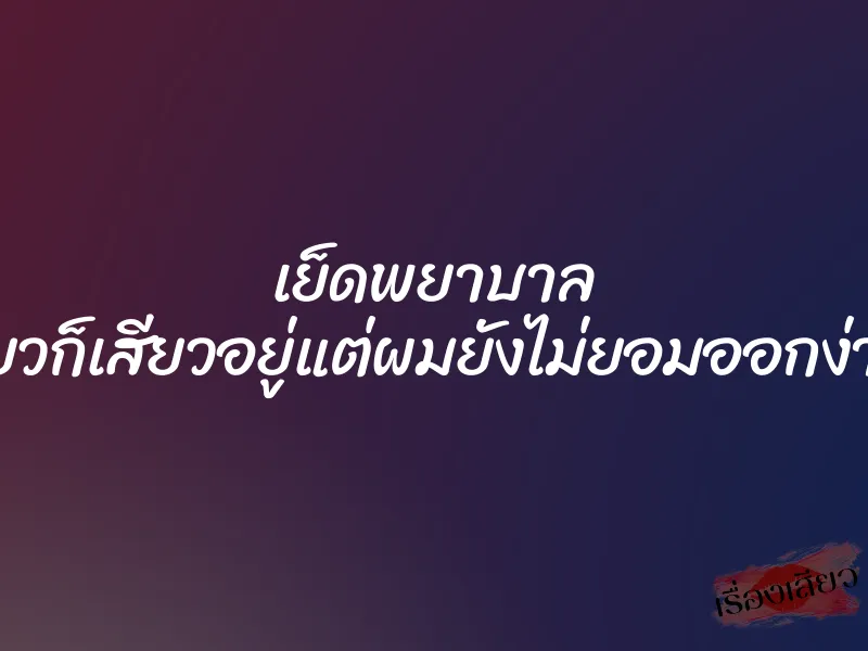 เย็ดพยาบาล ”เสียวก็เสียวอยู่แต่ผมยังไม่ยอมออกง่ายๆ”