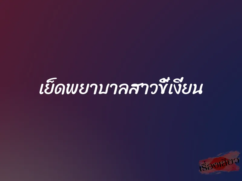 เย็ดพยาบาลสาวขี้เงี่ยน