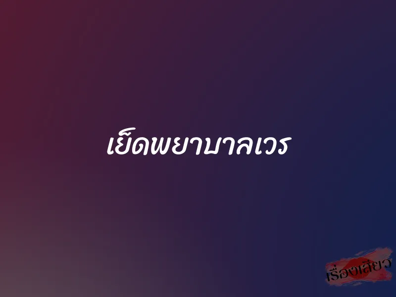 เย็ดพยาบาลเวร