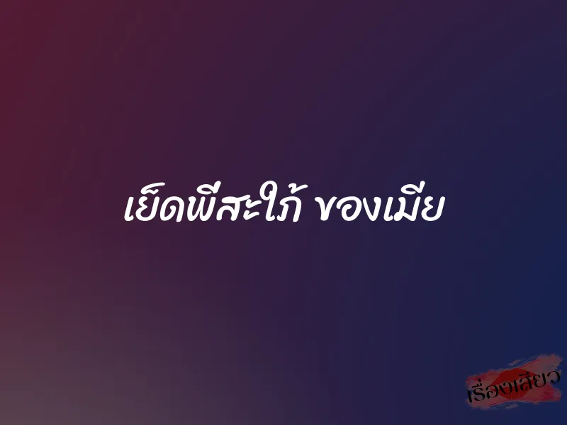 เย็ดพี่สะใภ้ ของเมีย