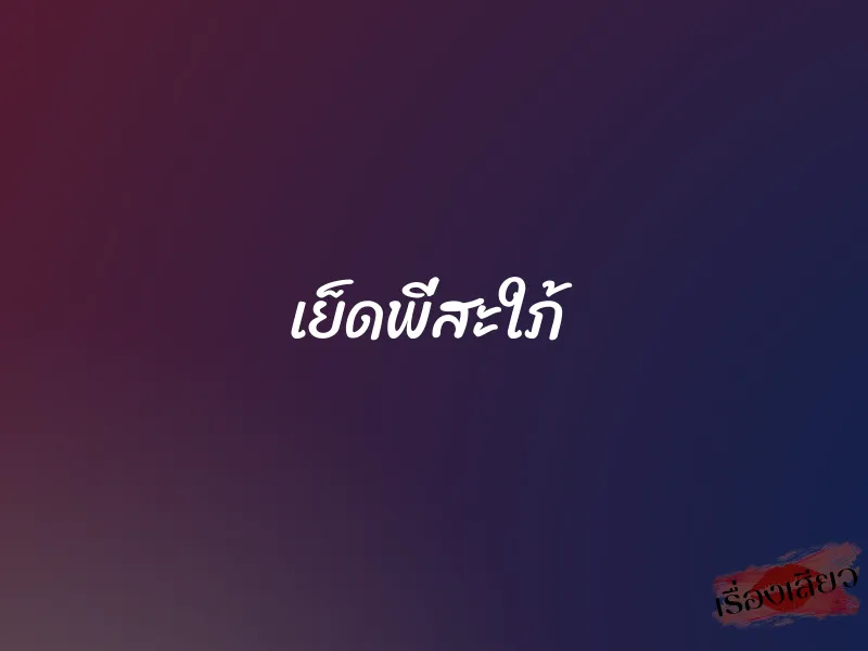 เย็ดพี่สะใภ้