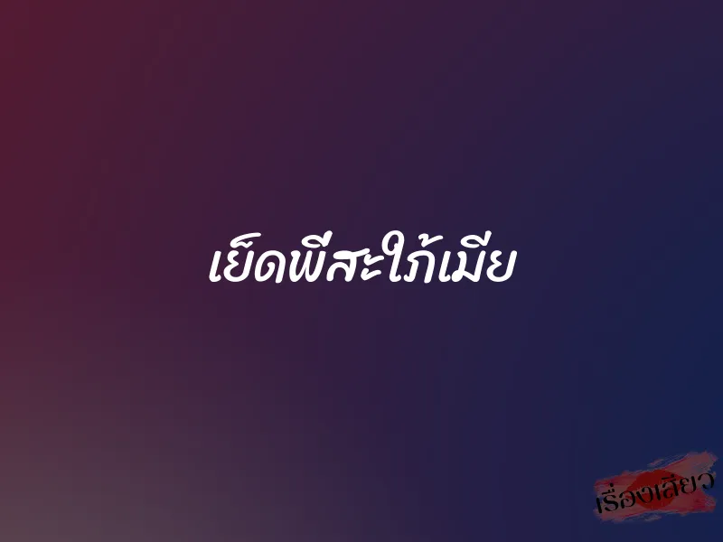 เย็ดพี่สะใภ้เมีย