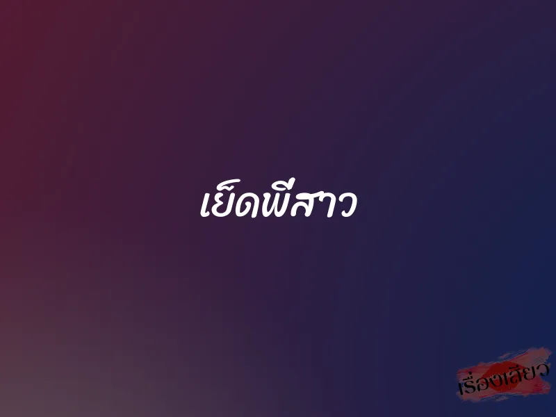 เย็ดพี่สาว