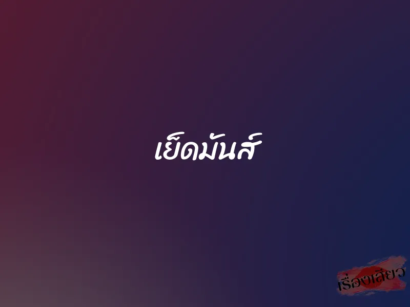 เย็ดมันส์