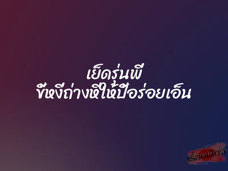 เย็ดรุ่นพี่ ขี้หงี่ถ่างหีให้ปี้อร่อยเอ็น