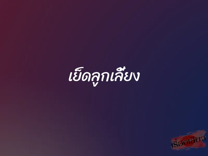 เย็ดลูกเลี้ยง