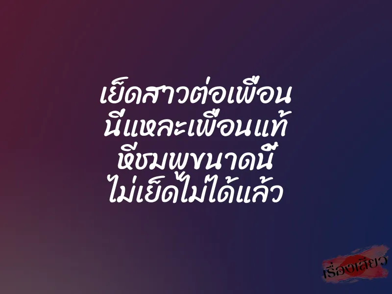 เย็ดสาวต่อเพื่อน นี่แหละเพื่อนแท้ หีชมพูขนาดนี้ ไม่เย็ดไม่ได้แล้ว