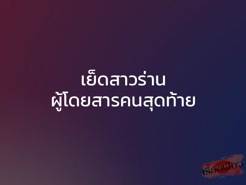 เย็ดสาวร่าน ผู้โดยสารคนสุดท้าย