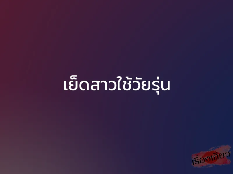 เย็ดสาวใช้วัยรุ่น