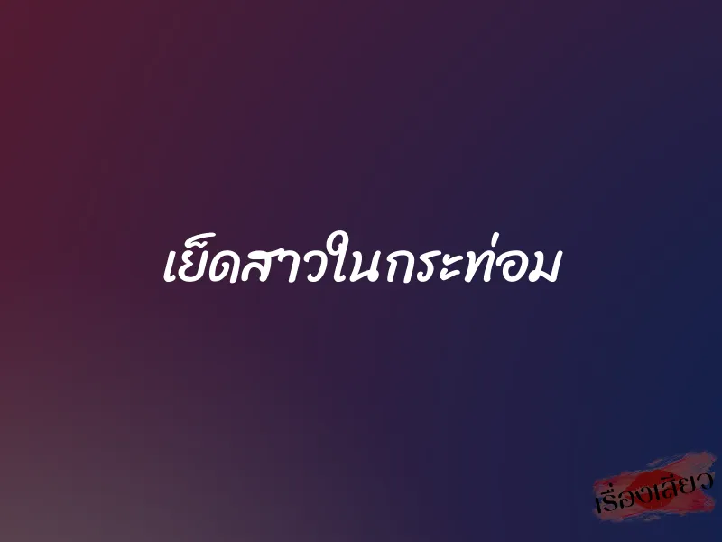 เย็ดสาวในกระท่อม