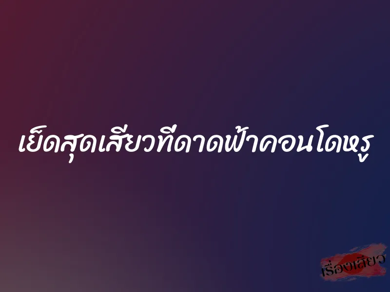 เย็ดสุดเสียวที่ดาดฟ้าคอนโดหรู