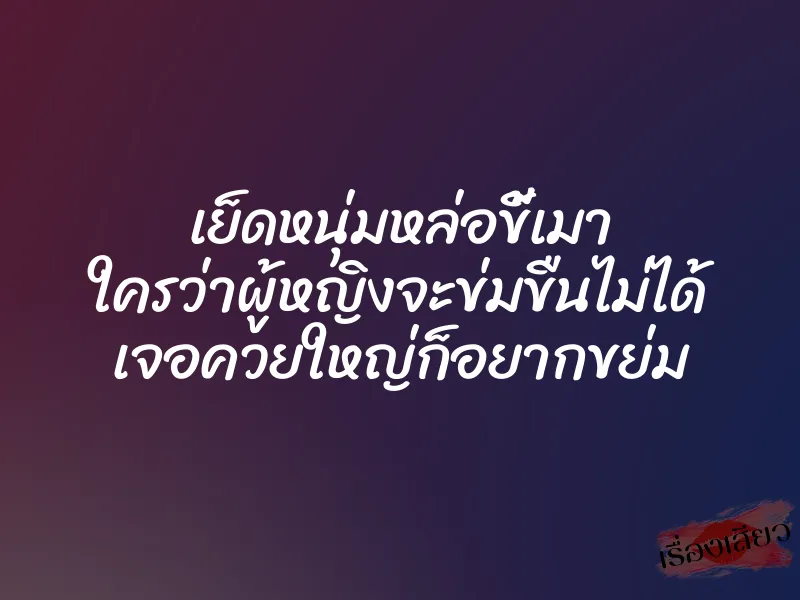 เย็ดหนุ่มหล่อขี้เมา ใครว่าผู้หญิงจะข่มขืนไม่ได้ เจอควยใหญ่ก็อยากขย่ม