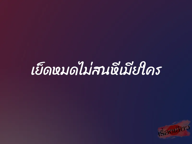 เย็ดหมดไม่สนหีเมียใคร
