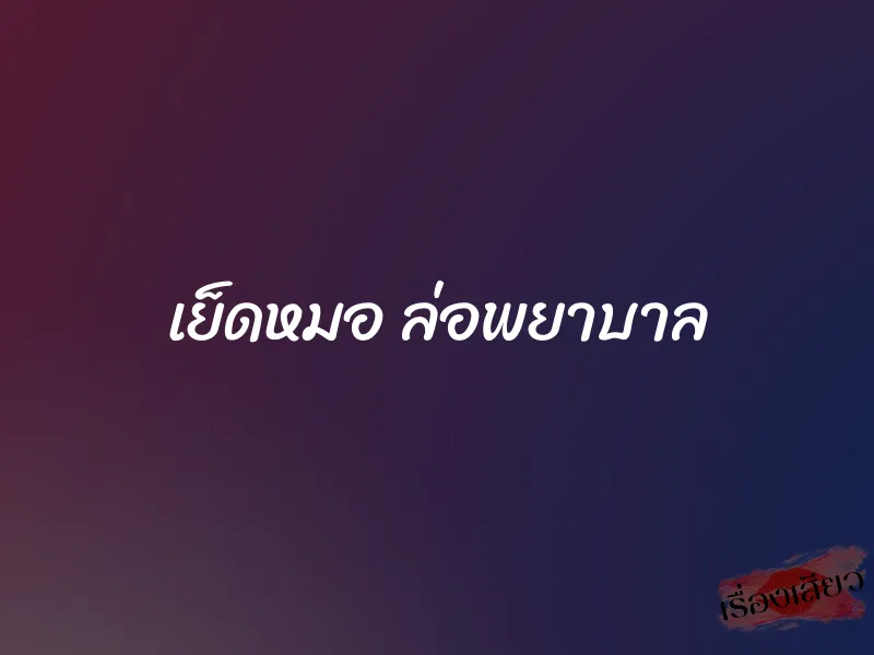 เย็ดหมอ ล่อพยาบาล