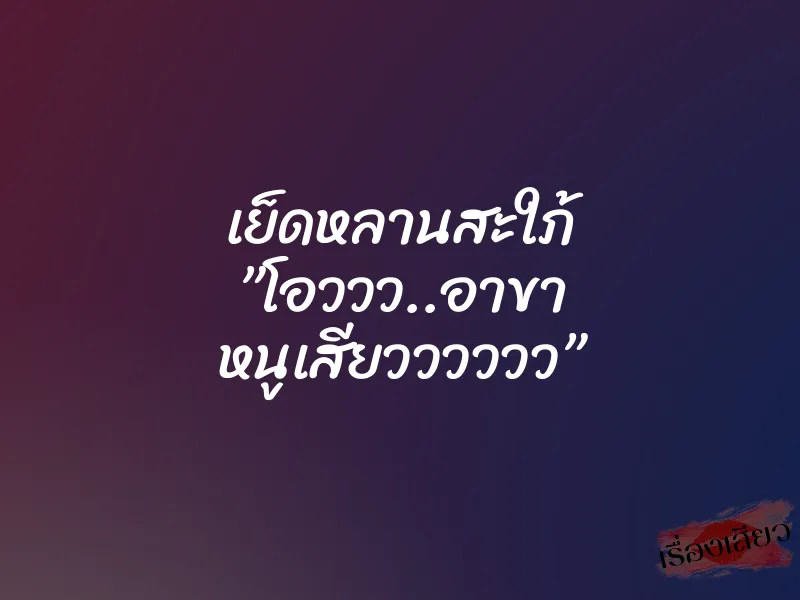 เย็ดหลานสะใภ้ ”โอววว..อาขา หนูเสียวววววว”