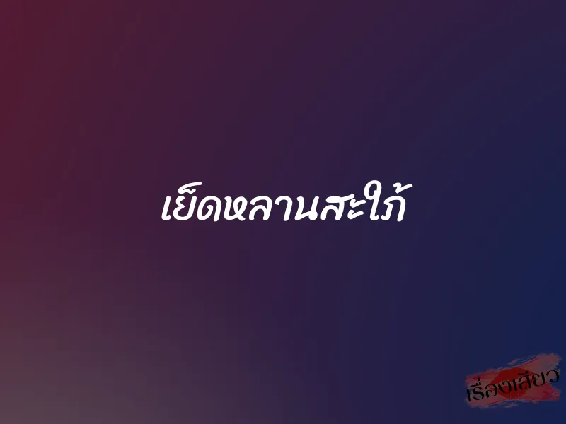 เย็ดหลานสะใภ้
