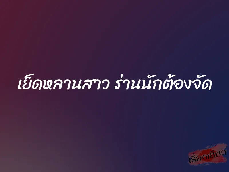 เย็ดหลานสาว ร่านนักต้องจัด