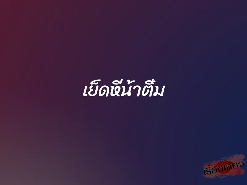 เย็ดหีน้าติ๋ม