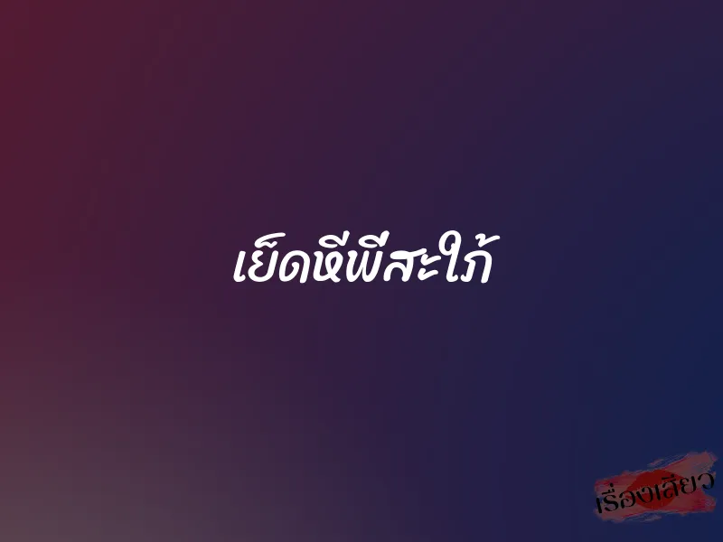 เย็ดหีพี่สะใภ้