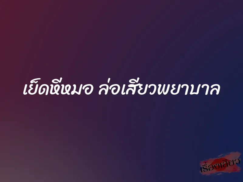 เย็ดหีหมอ ล่อเสียวพยาบาล