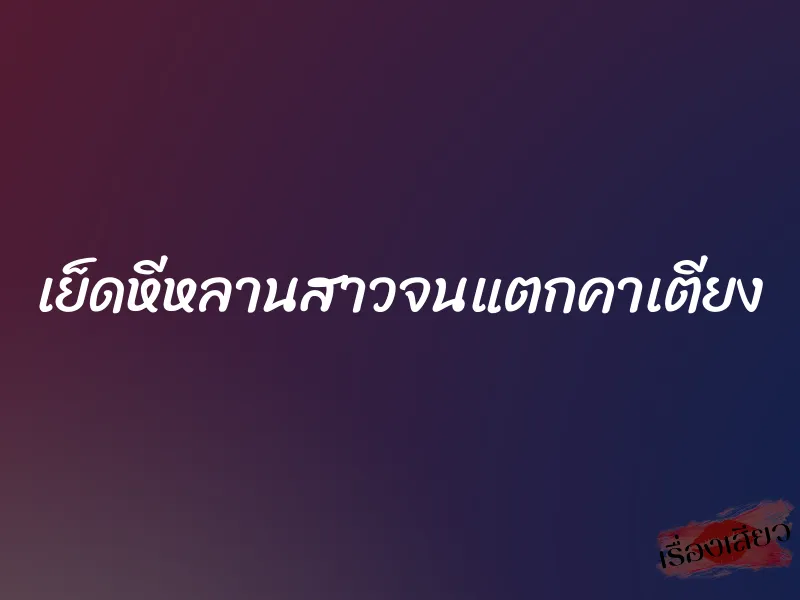 เย็ดหีหลานสาวจนแตกคาเตียง