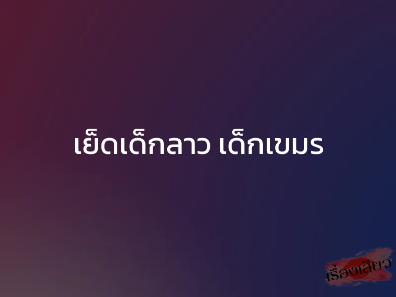 เย็ดเด็กลาว เด็กเขมร