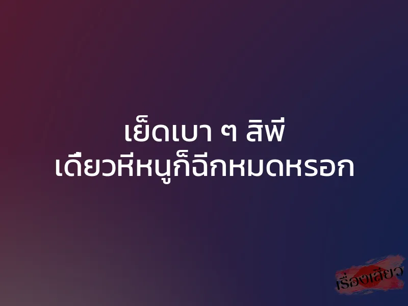 เย็ดเบา ๆ สิพี่ เดี๋ยวหีหนูก็ฉีกหมดหรอก