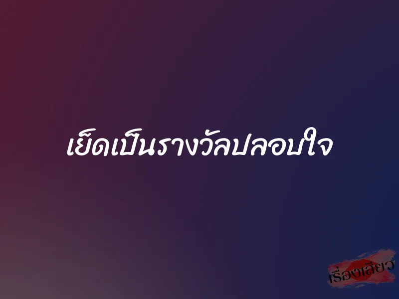 เย็ดเป็นรางวัลปลอบใจ