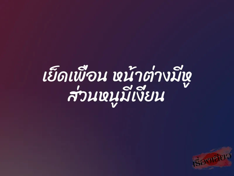 เย็ดเพื่อน หน้าต่างมีหู ส่วนหนูมีเงี่ยน