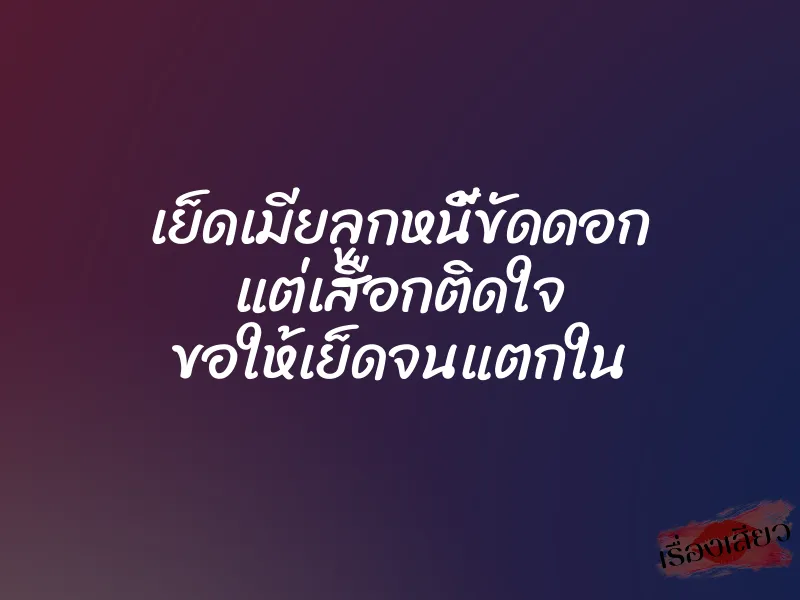 เย็ดเมียลูกหนี้ขัดดอก แต่เสือกติดใจ ขอให้เย็ดจนแตกใน