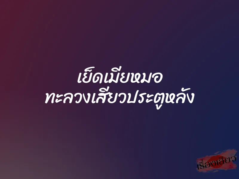 เย็ดเมียหมอ ทะลวงเสียวประตูหลัง