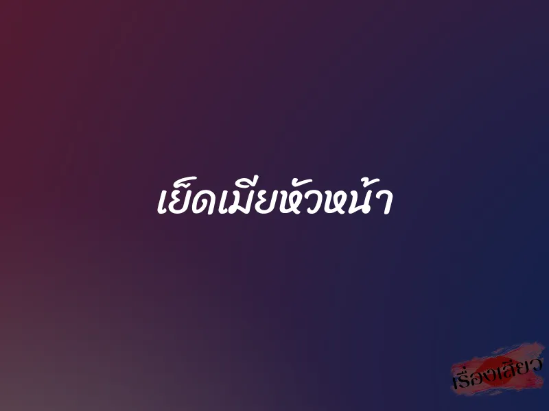 เย็ดเมียหัวหน้า