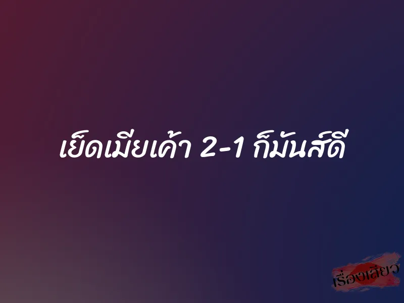 เย็ดเมียเค้า 2-1 ก็มันส์ดี