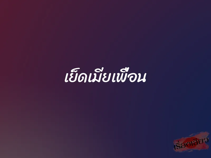 เย็ดเมียเพื่อน