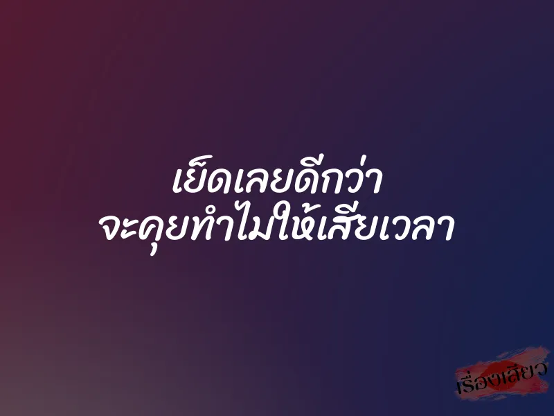 เย็ดเลยดีกว่า จะคุยทำไมให้เสียเวลา