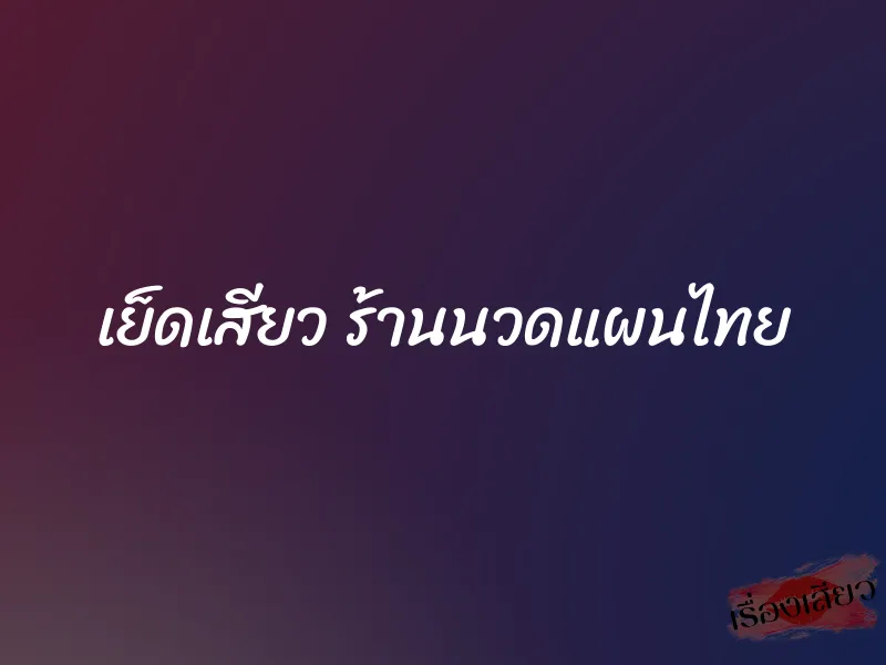 เย็ดเสียว ร้านนวดแผนไทย