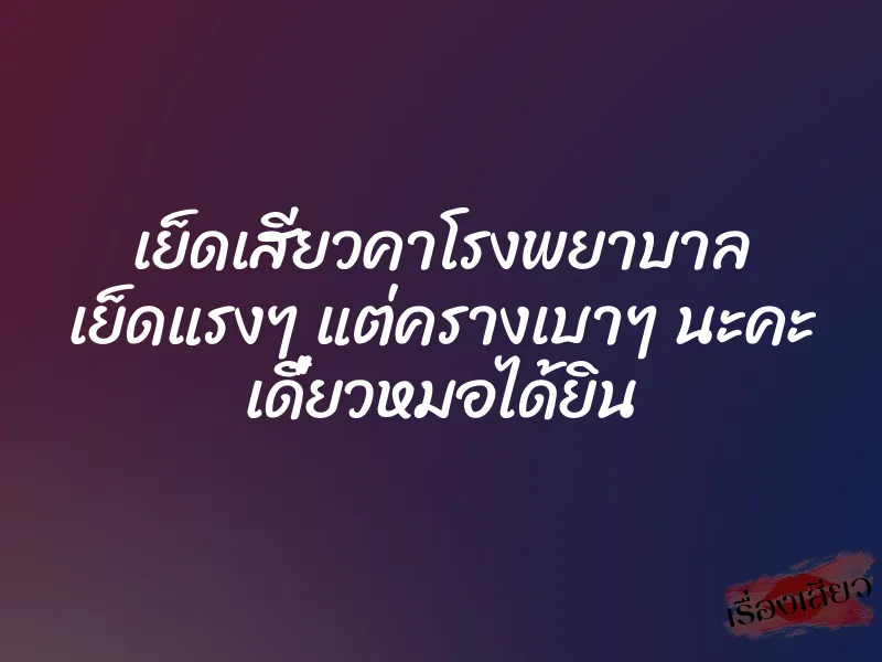 เย็ดเสียวคาโรงพยาบาล เย็ดแรงๆ แต่ครางเบาๆ นะคะ เดี๋ยวหมอได้ยิน