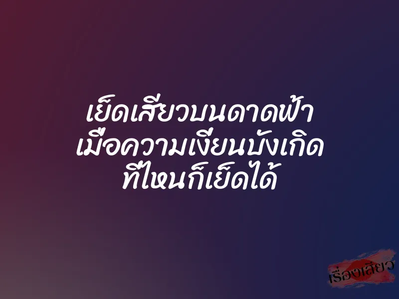 เย็ดเสียวบนดาดฟ้า เมื่อความเงี่ยนบังเกิด ที่ไหนก็เย็ดได้