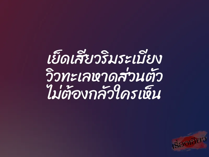 เย็ดเสียวริมระเบียง วิวทะเลหาดส่วนตัว ไม่ต้องกลัวใครเห็น