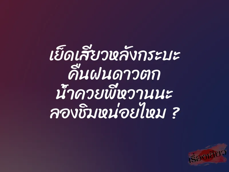 เย็ดเสียวหลังกระบะ คืนฝนดาวตก น้ำควยพี่หวานนะ ลองชิมหน่อยไหม ?