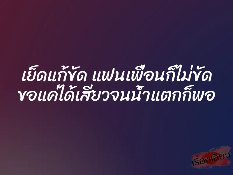เย็ดแก้ขัด แฟนเพื่อนก็ไม่ขัด ขอแค่ได้เสียวจนน้ำแตกก็พอ