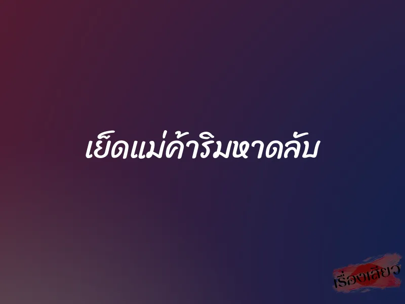 เย็ดแม่ค้าริมหาดลับ