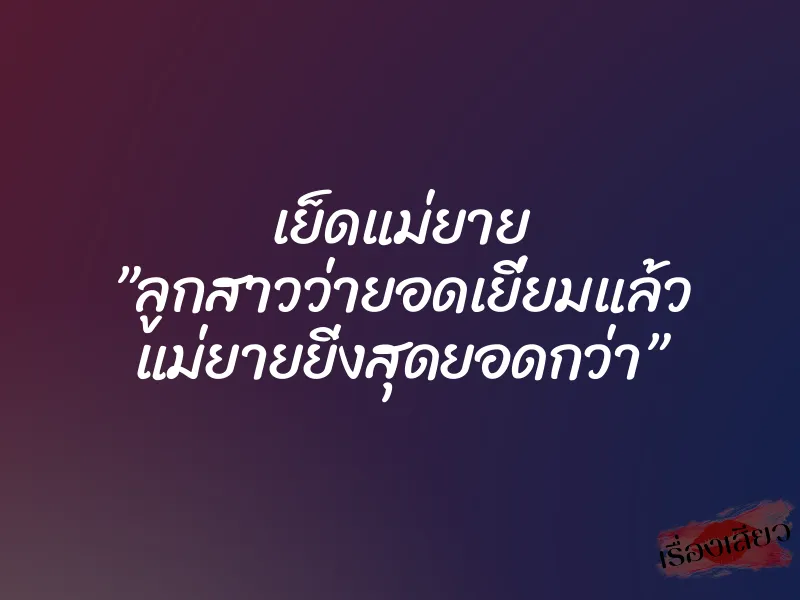 เย็ดแม่ยาย ”ลูกสาวว่ายอดเยี่ยมแล้ว แม่ยายยิ่งสุดยอดกว่า”