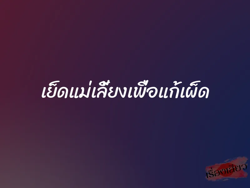 เย็ดแม่เลี้ยงเพื่อแก้เผ็ด