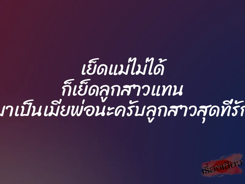 เย็ดแม่ไม่ได้ ก็เย็ดลูกสาวแทน มาเป็นเมียพ่อนะครับลูกสาวสุดที่รัก
