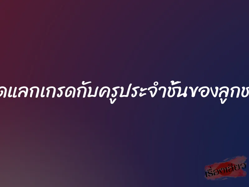 เย็ดแลกเกรดกับครูประจำชั้นของลูกชาย